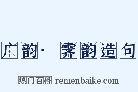 广韵·霁韵造句是什么意思的图片